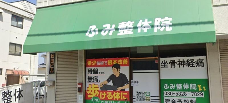 CS60ふみ整体院 バナー